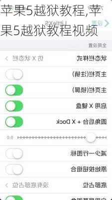 苹果5越狱教程,苹果5越狱教程视频