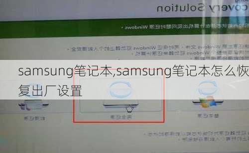 samsung笔记本,samsung笔记本怎么恢复出厂设置