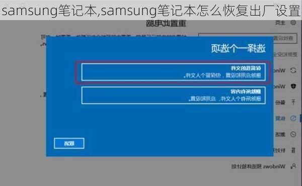 samsung笔记本,samsung笔记本怎么恢复出厂设置