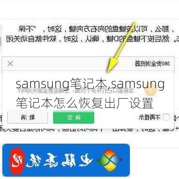 samsung笔记本,samsung笔记本怎么恢复出厂设置