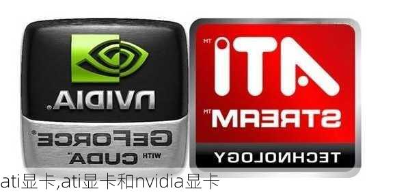 ati显卡,ati显卡和nvidia显卡