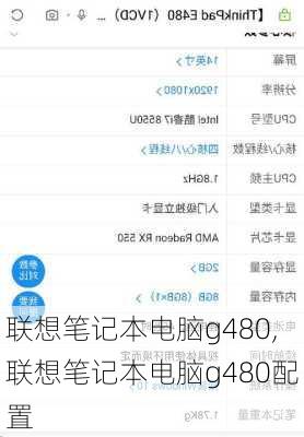 联想笔记本电脑g480,联想笔记本电脑g480配置