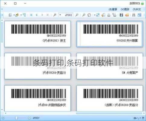 条码打印,条码打印软件