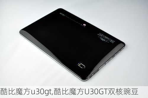 酷比魔方u30gt,酷比魔方U30GT双核豌豆