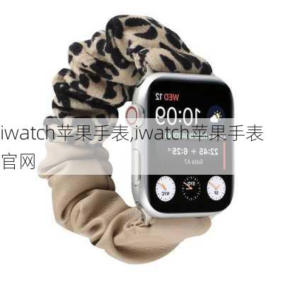 iwatch苹果手表,iwatch苹果手表官网