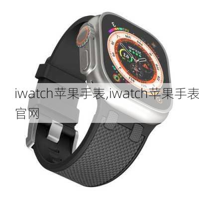 iwatch苹果手表,iwatch苹果手表官网