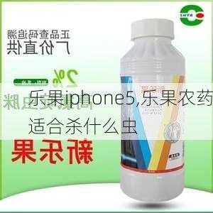 乐果iphone5,乐果农药适合杀什么虫