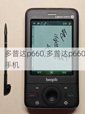 多普达p660,多普达p660手机