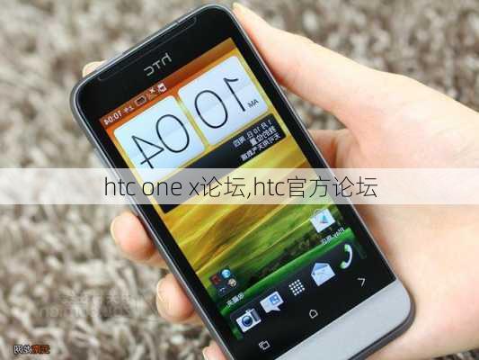 htc one x论坛,htc官方论坛