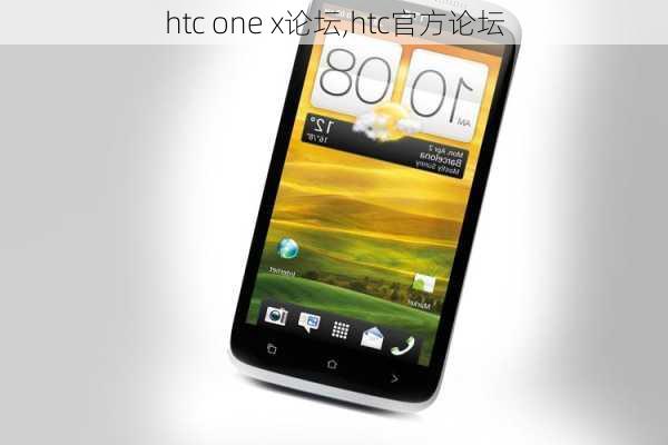 htc one x论坛,htc官方论坛