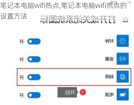 笔记本电脑wifi热点,笔记本电脑wifi热点的设置方法