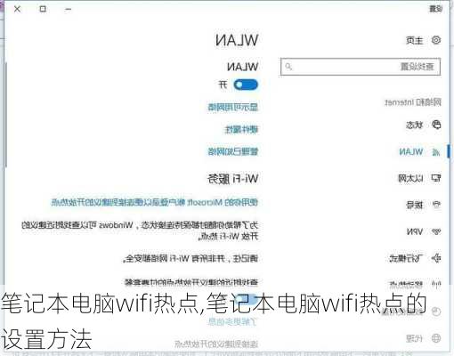 笔记本电脑wifi热点,笔记本电脑wifi热点的设置方法