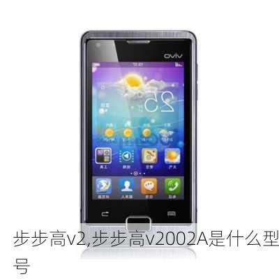 步步高v2,步步高v2002A是什么型号