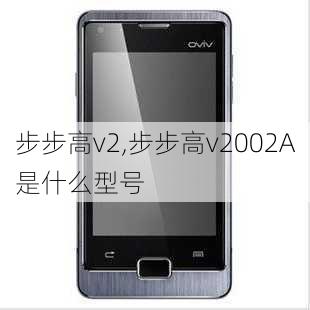 步步高v2,步步高v2002A是什么型号