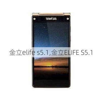 金立elife s5.1,金立ELIFE S5.1