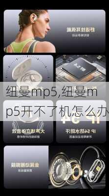 纽曼mp5,纽曼mp5开不了机怎么办