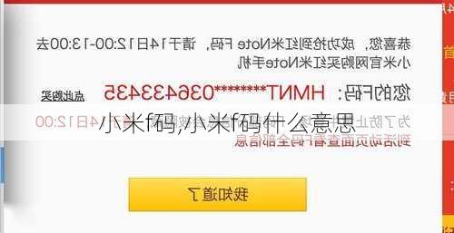 小米f码,小米f码什么意思