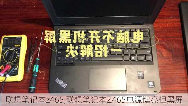 联想笔记本z465,联想笔记本Z465电源键亮但黑屏