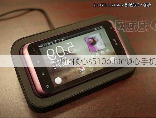 htc倾心s510b,htc倾心手机