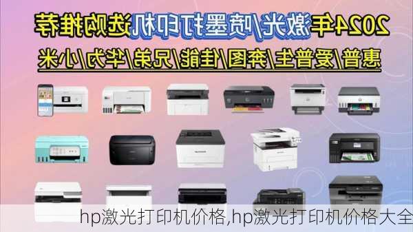 hp激光打印机价格,hp激光打印机价格大全