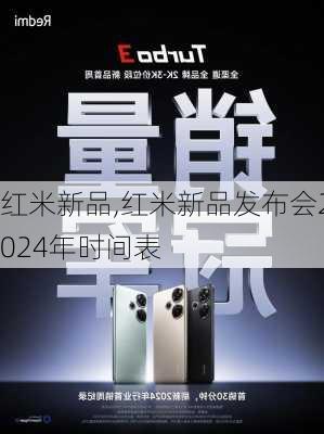 红米新品,红米新品发布会2024年时间表