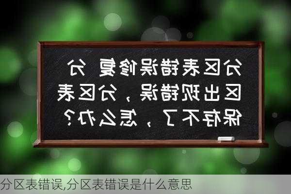 分区表错误,分区表错误是什么意思