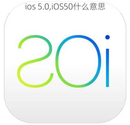 ios 5.0,iOS50什么意思