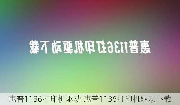 惠普1136打印机驱动,惠普1136打印机驱动下载