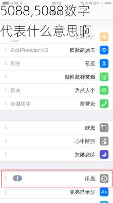 5088,5088数字代表什么意思啊