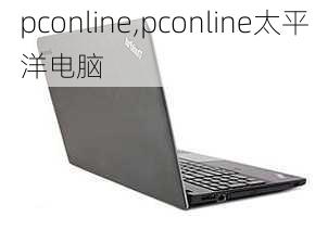 pconline,pconline太平洋电脑