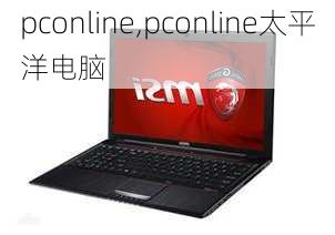 pconline,pconline太平洋电脑