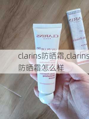 clarins防晒霜,clarins防晒霜怎么样