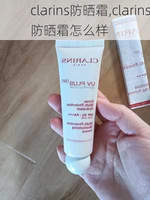 clarins防晒霜,clarins防晒霜怎么样