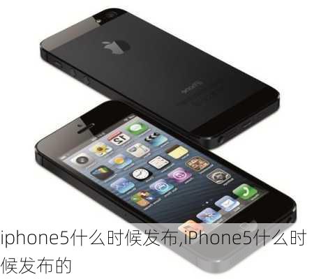 iphone5什么时候发布,iPhone5什么时候发布的