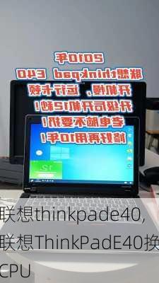 联想thinkpade40,联想ThinkPadE40换CPU