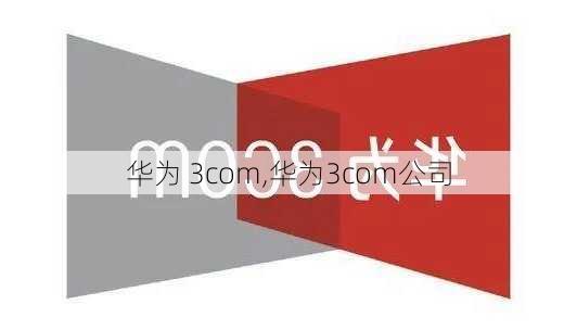 华为 3com,华为3com公司