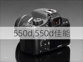 550d,550d佳能