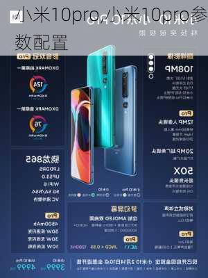 小米10pro,小米10pro参数配置