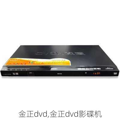 金正dvd,金正dvd影碟机