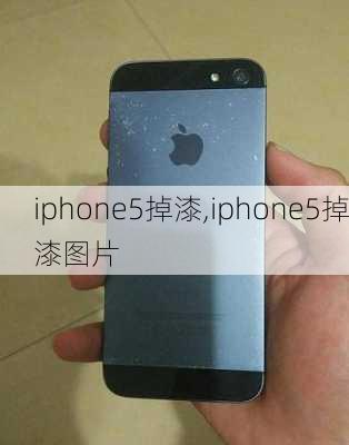 iphone5掉漆,iphone5掉漆图片