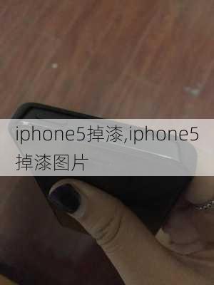 iphone5掉漆,iphone5掉漆图片