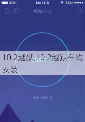 10.2越狱,10.2越狱在线安装