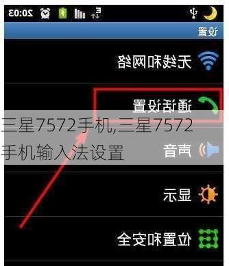 三星7572手机,三星7572手机输入法设置