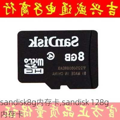 sandisk8g内存卡,sandisk 128g内存卡