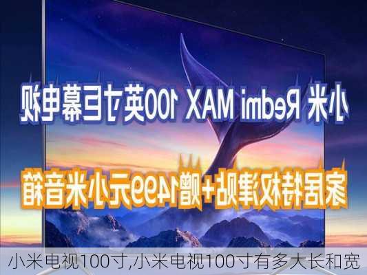 小米电视100寸,小米电视100寸有多大长和宽