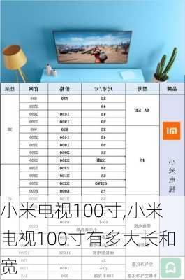 小米电视100寸,小米电视100寸有多大长和宽