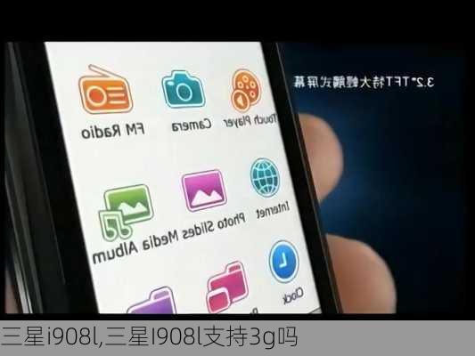 三星i908l,三星I908l支持3g吗