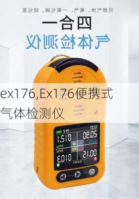 ex176,Ex176便携式气体检测仪