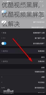 优酷视频黑屏,优酷视频黑屏怎么解决