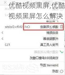 优酷视频黑屏,优酷视频黑屏怎么解决